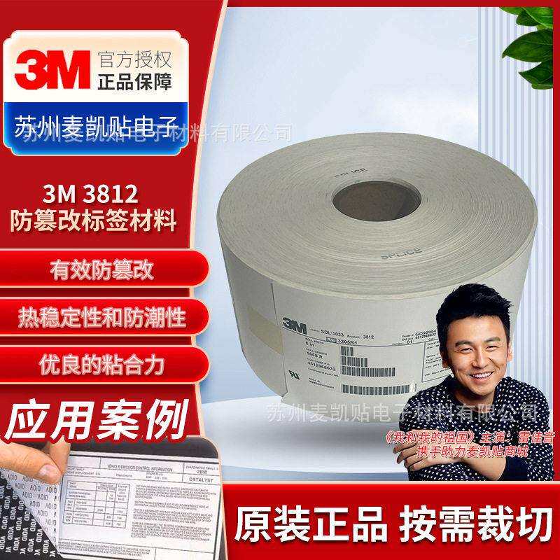 3M3812防篡改标签材料设备机械注意警告说明3m防伪标签模切