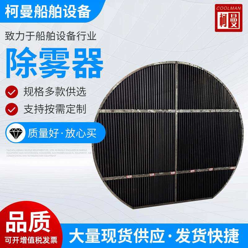 厂家供应除雾器不锈钢除雾器船舶舾装件挡水板水汽分离器