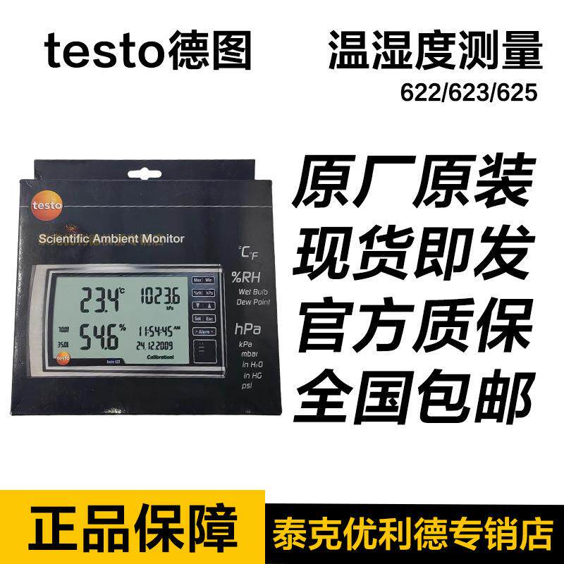 德图testo622/623数字高精度温湿度计工业实验室温湿度大气压力表
