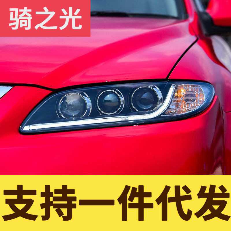 专用于马自达6大灯总成改装led光导日行灯透镜氙气大灯总成