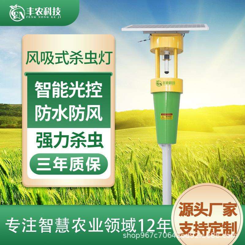 丰农科技物联网太阳能杀虫灯厂家直供农用户外诱虫灯风吸式捕虫灯