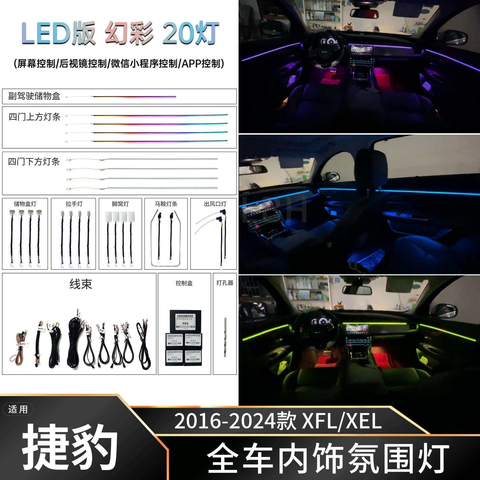 适用16-24款捷豹XFL/XEL汽车内饰氛围灯LED灯条气氛灯装饰免穿线