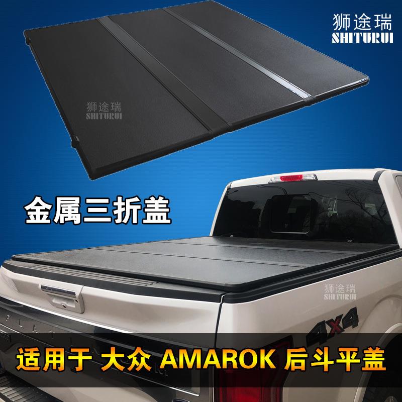 适用大众AMAROK后盖三折盖皮卡铝合金折叠后货厢平盖带锁金属改装