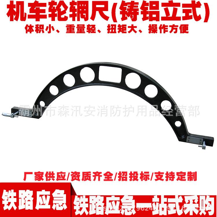 GF2503型机车轮辋尺(铸铝立式)轮辋直径检测尺