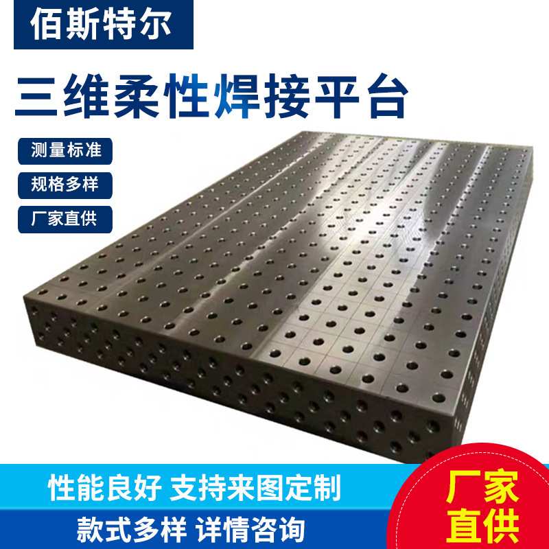 三维柔性平台 铸铁平板 划线焊接装配平台 钳工工装夹具工作台
