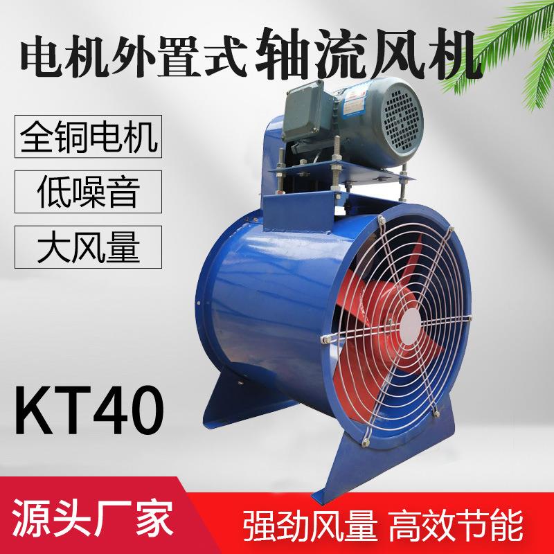 KT40外置式电机KT40-7喷漆房风机管道抽风机380V工业管道排风扇