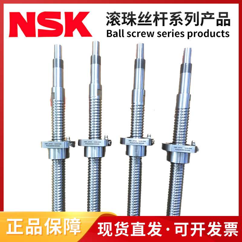 NSK滚珠丝杆 PSS2005N1D0373 PSS2005N1D0473 PSS2005N1D0573