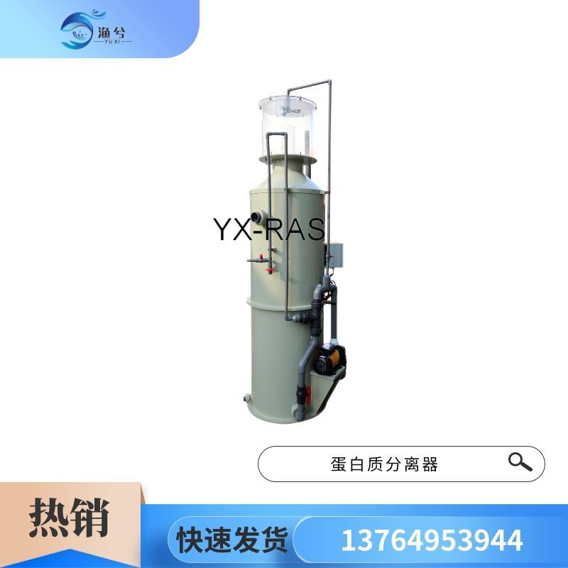 工厂化循环水养殖系统节能型蛋白质分离器过滤养殖设备