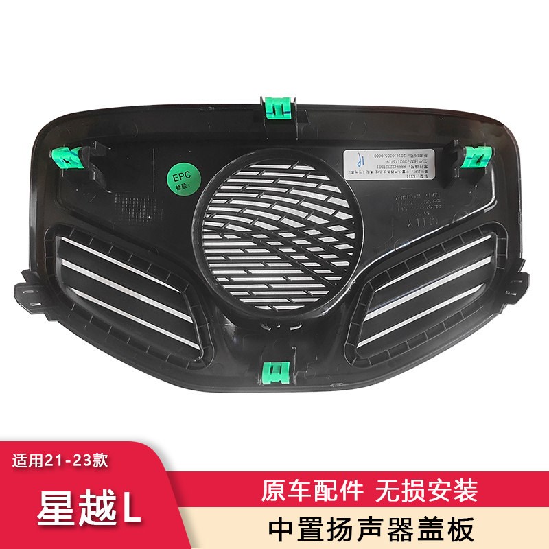 适用星越L21-24风仪表台喇叭罩装O盖中置B饰SS音响盖板出款口盖板
