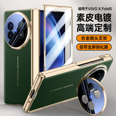 适用VivoXFold5手机壳电镀皮纹