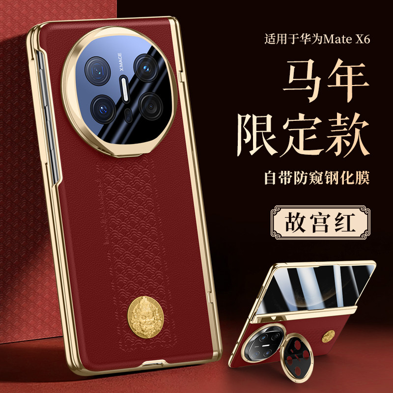 适用华为MateX6手机壳马年限定款