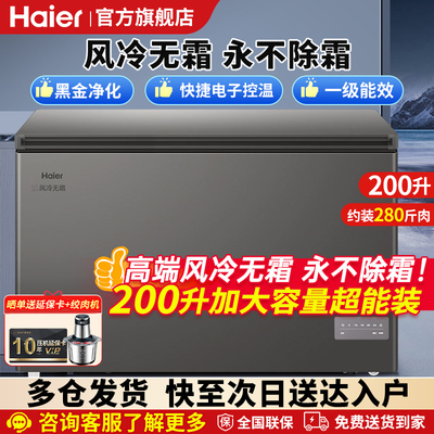 海尔冰柜200升风冷无霜家用小型冷柜冷藏柜冷栋柜两用大容量