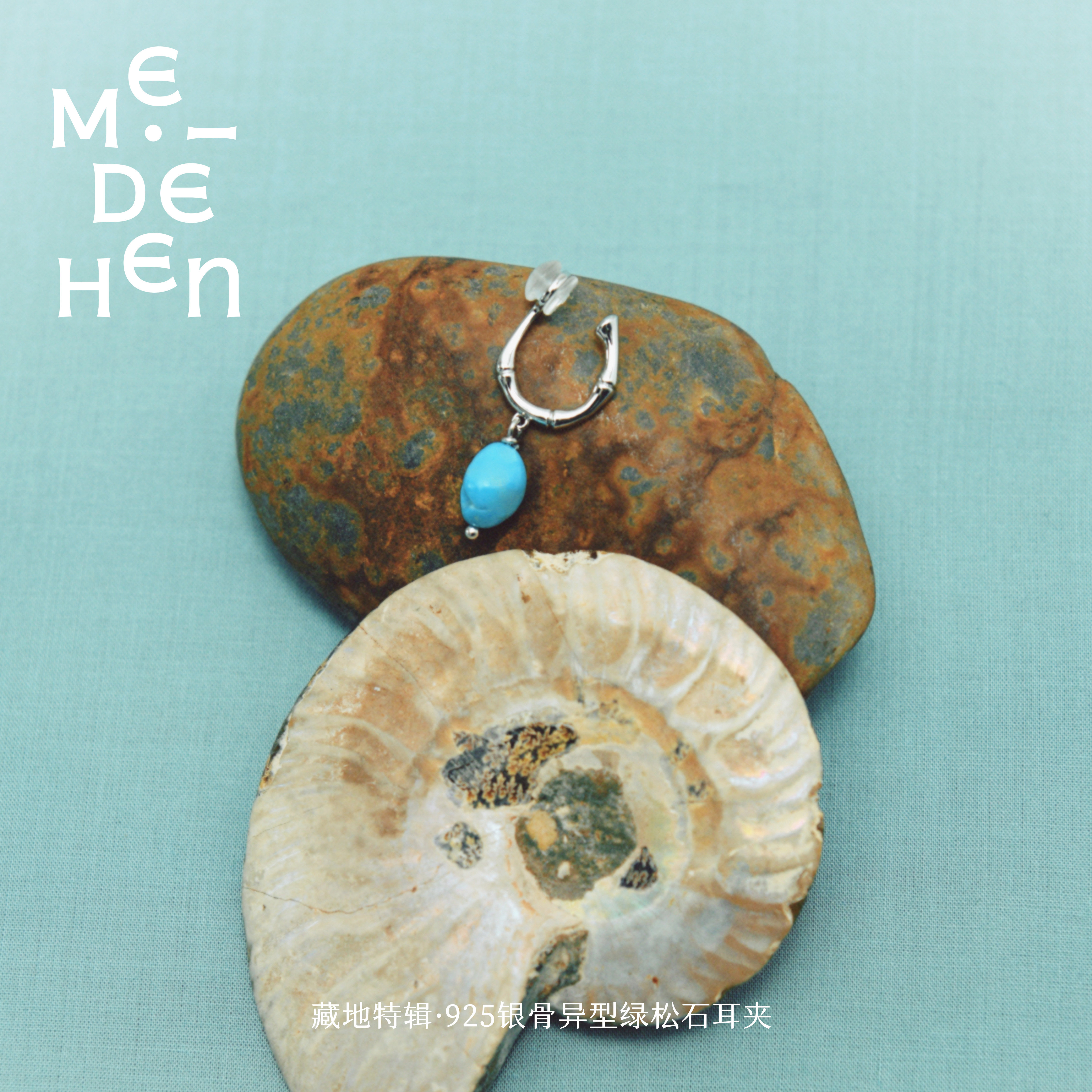 【明星同款】MEIDEHEN美得很藏地特辑925银骨异型绿松石耳钉耳夹,珠宝/钻石/翡翠,耳饰,淘宝优惠券,粉丝福利购,淘宝优惠卷