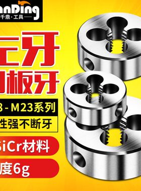 反牙圆形板牙左牙左旋螺纹套丝M18m19M20m21m22m23*1X1.25X1.5x2