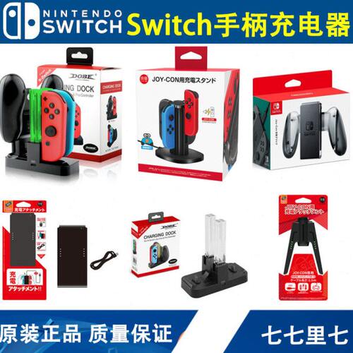 DOBE底座支架 Switch NS主机良值左右手柄座充握把 PRO手柄充电器