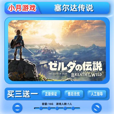 switch 塞尔达传说荒野之息旷野之息 游戏数字版 下载版 中文ns