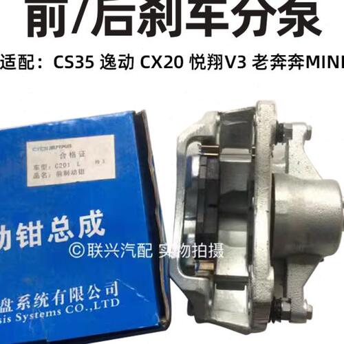 长安cs35逸动cx20悦翔v3老奔奔mini前刹车分泵后刹车制动卡钳原厂