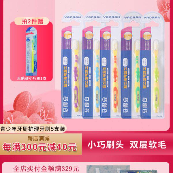 牙得安牙刷细软毛刷头青少年及小脸颊适用牙周护理牙刷家庭装5支