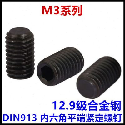 M3*3*4*5*6*7*8*25*30内六角平端紧定螺钉12.9级机米GB77 DIN913