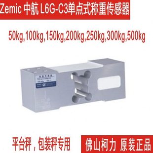ZEMIC中航称重传感器L6G100kg200kg300kg500kg台秤压力传感器