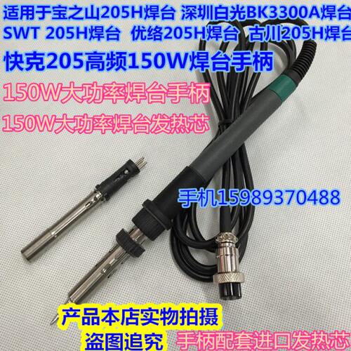 205高频焊台手柄快客205宝之山205H电焊台手柄150W大功率焊台手柄