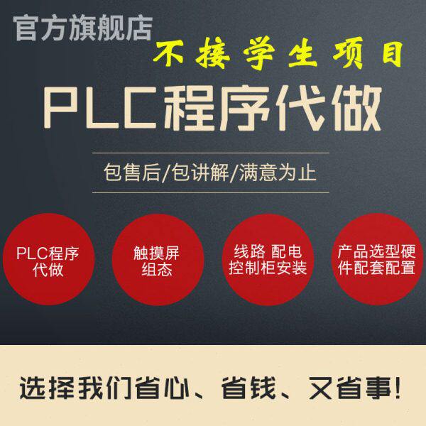 plc程序设计编程代做程序代编组态 梯形图自动化控制编写编程设计