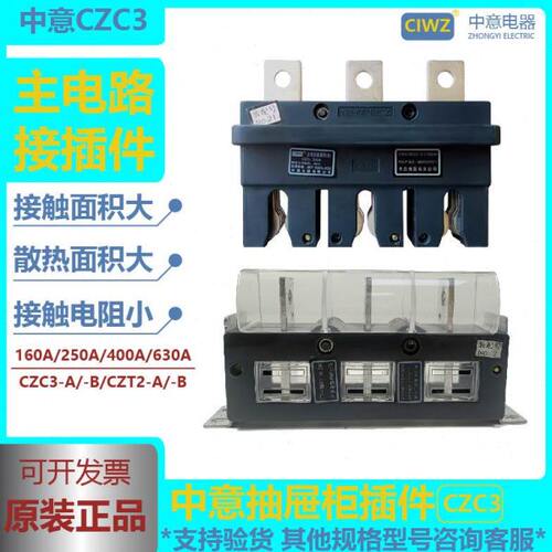 中意GCS抽屉柜CZC2/CZC3-160A250A400A630A主电路CZT2一次接插件