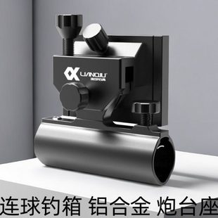 连球钓箱配件铝合金炮座支架炮台架加厚左右通用超轻插片式