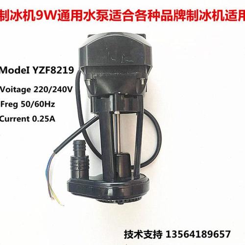 流水式制冰机YZF8219通用水泵骆奇特冰粒机抽水泵9w制冰机配件
