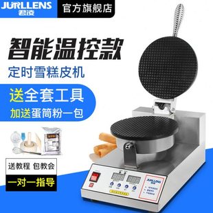 君凌智能款 雪糕皮机商用冰淇淋甜筒蛋筒机鸡蛋卷虾片机脆皮蛋卷机