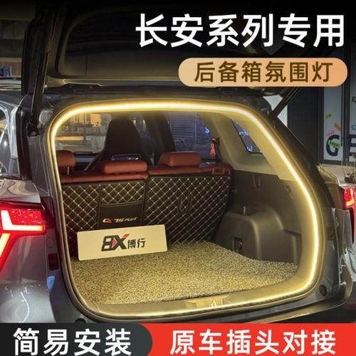 长安cs75plus后备箱灯cs55plus氛围灯cs35plus车内装饰改装配件