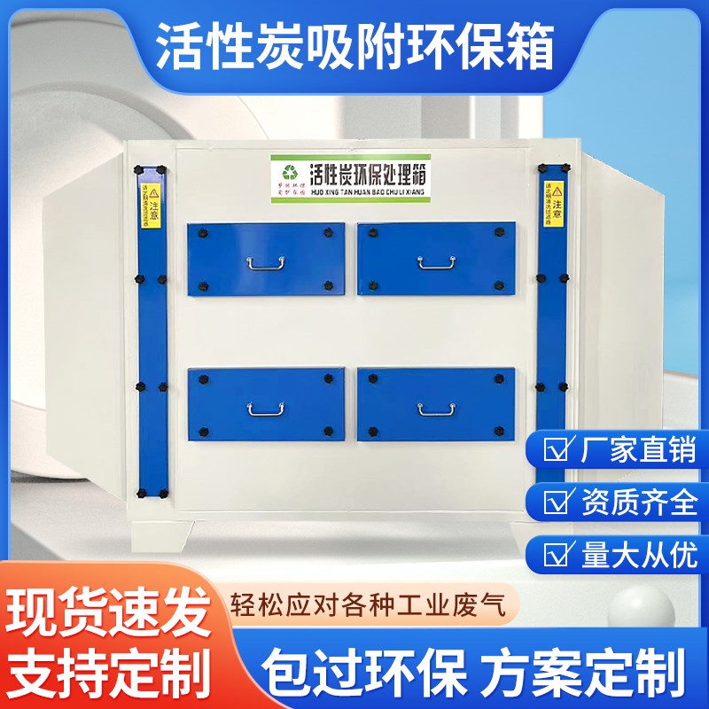活性炭环保吸附箱工业废气u处理二级干式过滤器pp光氧活性炭一体