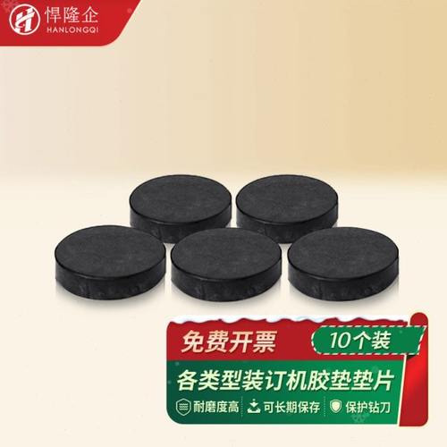 悍隆企财务凭证装订机垫片塑料垫子打孔胶垫-10个