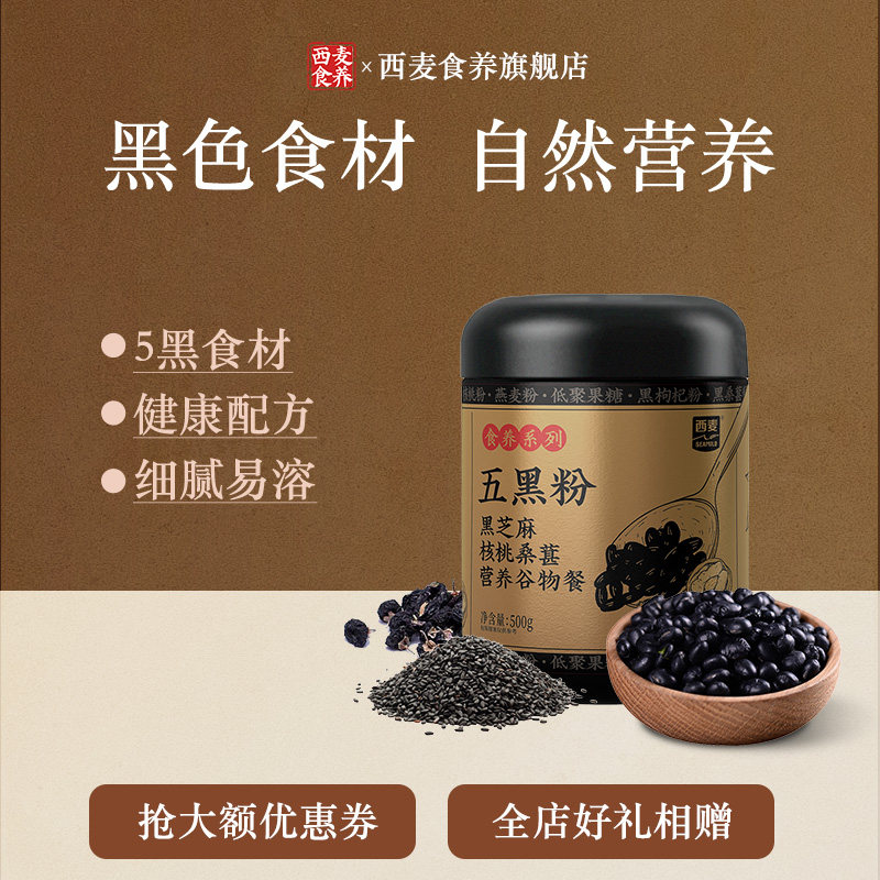 西麦食养五黑粉黑芝麻桑葚枸杞营养冲饮粉早餐代餐粉500g