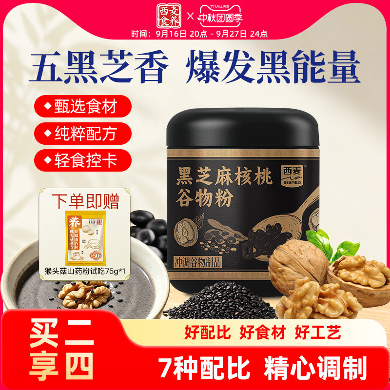 西麦食养黑芝麻核桃谷物粉五黑粉营养早餐冲调代餐粉350g