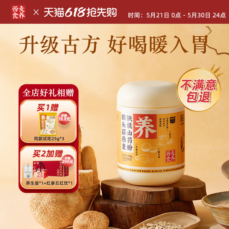 西麦食养猴头菇燕麦铁棍山药冲饮粉胃即食粉营养健康调理代餐粉