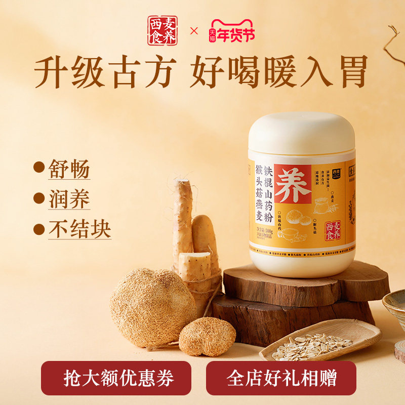 【新品】西麦食养猴头菇燕麦铁棍山药冲饮即食营养早餐代餐粉
