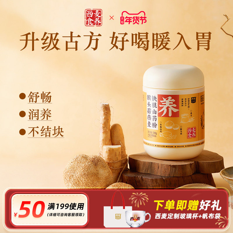 西麦食养猴头菇燕麦铁棍山药冲饮粉胃即食粉营养健康调理代餐粉,传统滋补营养品,药膳养生粉/羹/糊,淘宝优惠券,粉丝福利购,淘宝优惠卷