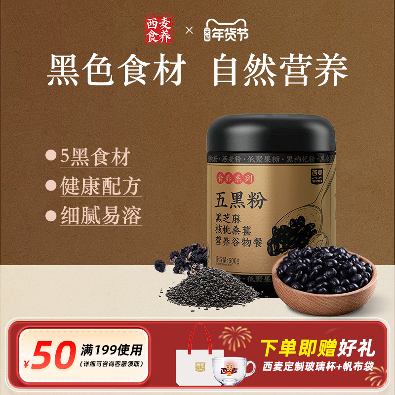 西麦食养五黑粉黑芝麻桑葚枸杞营养冲饮粉早餐代餐粉500g,传统滋补营养品,药膳养生粉/羹/糊,淘宝优惠券,粉丝福利购,淘宝优惠卷