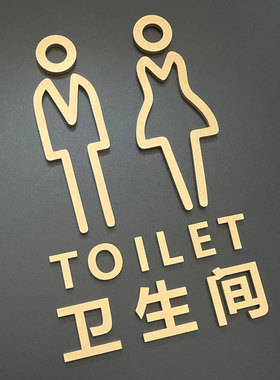立体男女洗手间指示牌标识创意卫生间标识牌卫生间T厕所门牌WC标