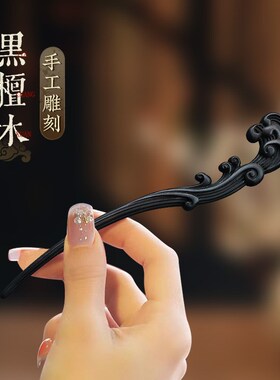 黑檀木发簪新中式古风o女高级感日常盘发发钗簪子2024新款高端木
