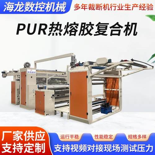 PUR热熔胶复合机汽车内饰复合机贴合机PE膜PUR热熔胶复合机