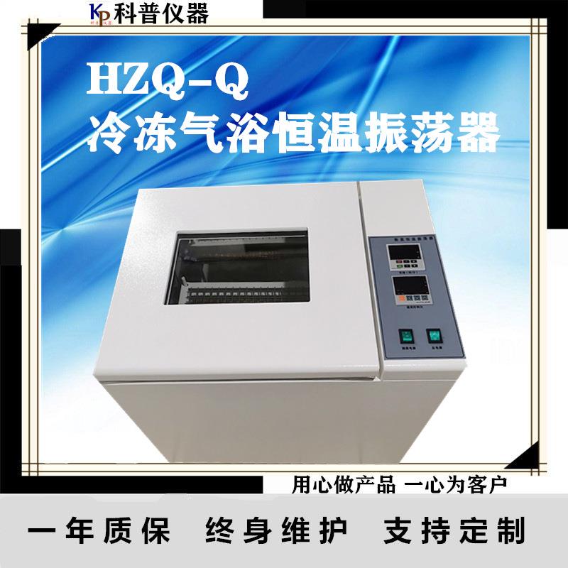 HZQ-Q冷冻气浴恒温振荡器全温气浴摇床气浴恒温振荡器冷冻气浴