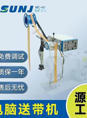 MC-4D电脑送带机缝纫辅助送带机内衣设备花边送带器4段送带器电控