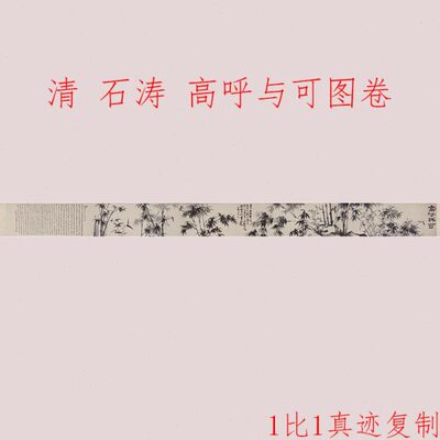 石涛 高呼与可图 复古书画水墨花卉国画真迹微喷仿古装裱手卷装饰
