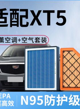 香薰空调滤芯和空气格适配凯迪拉克XT5原厂原装款空滤汽车滤清器