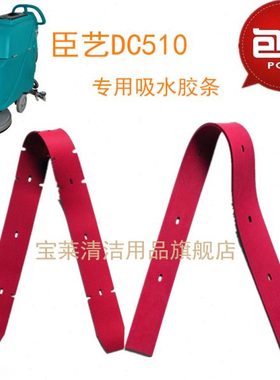臣艺DC510洗地机配件胶条吸水皮条  臣艺洗地机配件吸水胶条