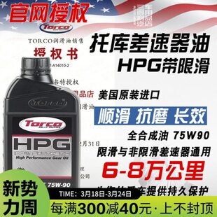TORCO托库 HPG 75W90 全合成齿轮油 LSD限滑差速器油 美国进口