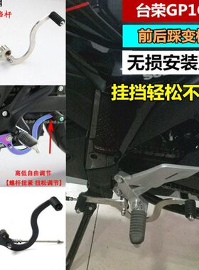 适用跑车台荣TR400GP1/250R/GP2TR200改装变档杆前后踩挂档杆配件