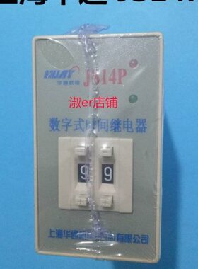 上海华通机电时间继电器JS14P 380V220V 9.9S  99s 999S  99M 99H